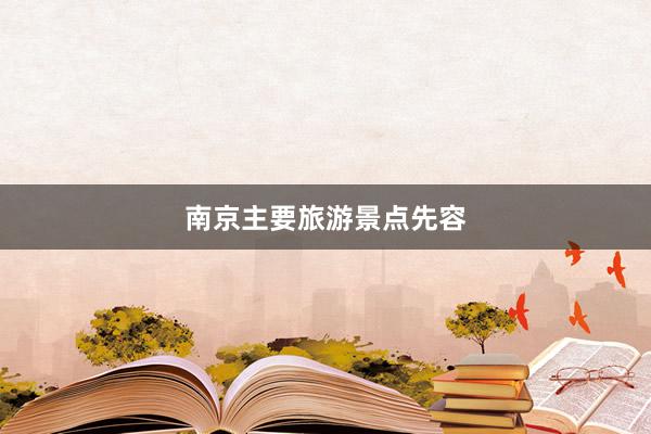 南京主要旅游景点先容